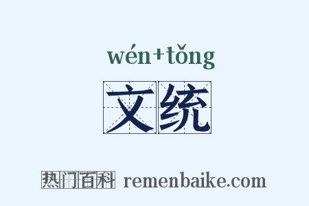 文统是什么意思的图片